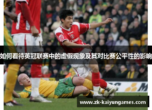 如何看待英冠联赛中的虚假现象及其对比赛公平性的影响