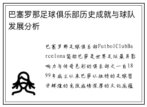 巴塞罗那足球俱乐部历史成就与球队发展分析