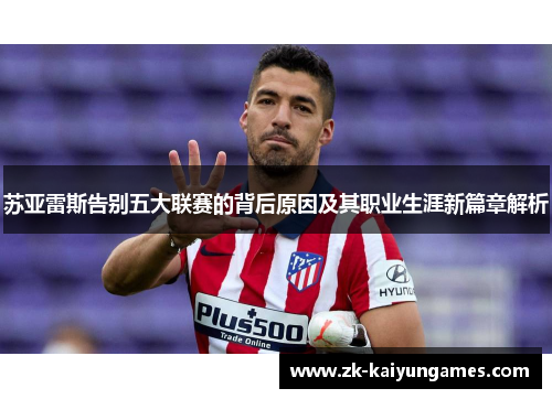 苏亚雷斯告别五大联赛的背后原因及其职业生涯新篇章解析