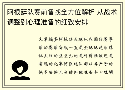 阿根廷队赛前备战全方位解析 从战术调整到心理准备的细致安排