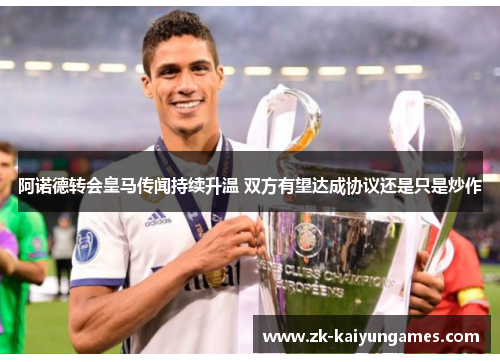 阿诺德转会皇马传闻持续升温 双方有望达成协议还是只是炒作