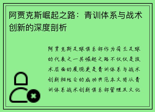 阿贾克斯崛起之路：青训体系与战术创新的深度剖析