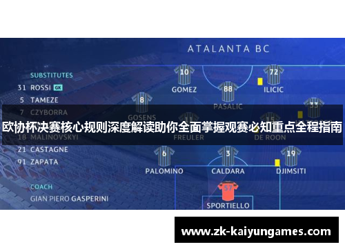 欧协杯决赛核心规则深度解读助你全面掌握观赛必知重点全程指南