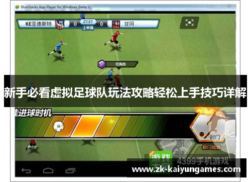 新手必看虚拟足球队玩法攻略轻松上手技巧详解 新手必看虚拟足球队玩法攻略轻松上手技巧详解
