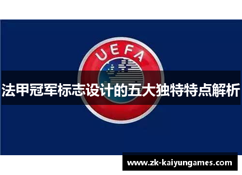 法甲冠军标志设计的五大独特特点解析