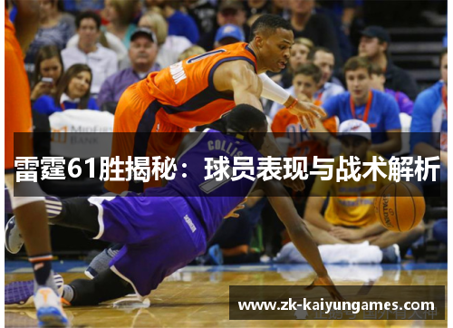 雷霆61胜揭秘：球员表现与战术解析
