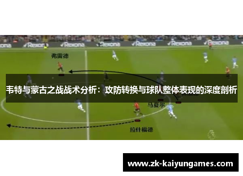 韦特与蒙古之战战术分析：攻防转换与球队整体表现的深度剖析