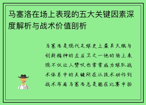 马塞洛在场上表现的五大关键因素深度解析与战术价值剖析