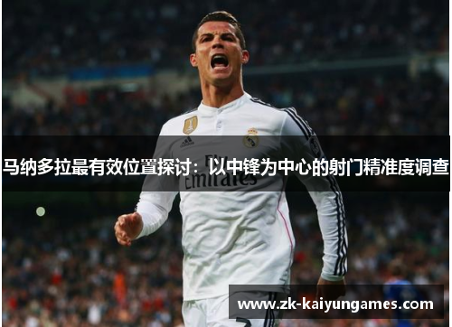 马纳多拉最有效位置探讨：以中锋为中心的射门精准度调查