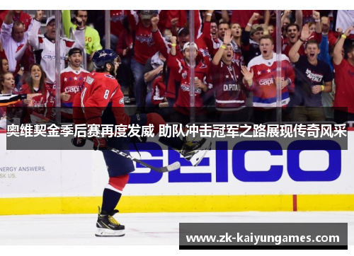 奥维契金季后赛再度发威 助队冲击冠军之路展现传奇风采