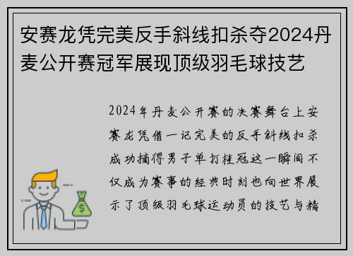 安赛龙凭完美反手斜线扣杀夺2024丹麦公开赛冠军展现顶级羽毛球技艺