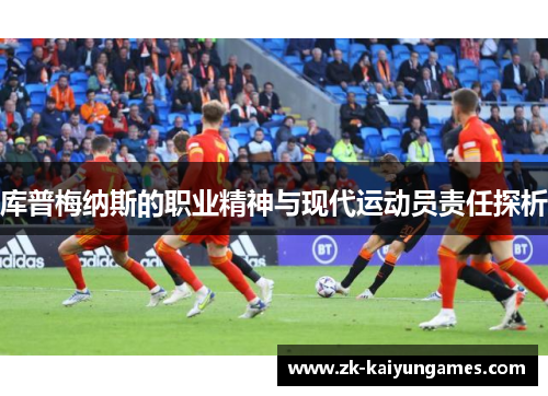 库普梅纳斯的职业精神与现代运动员责任探析