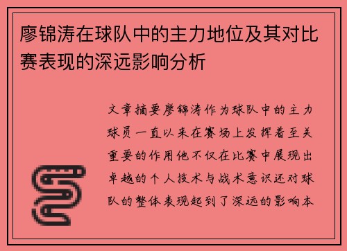廖锦涛在球队中的主力地位及其对比赛表现的深远影响分析
