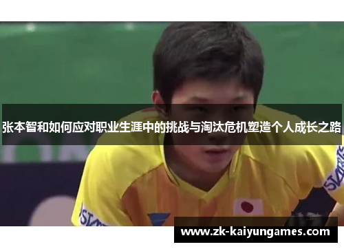 张本智和如何应对职业生涯中的挑战与淘汰危机塑造个人成长之路