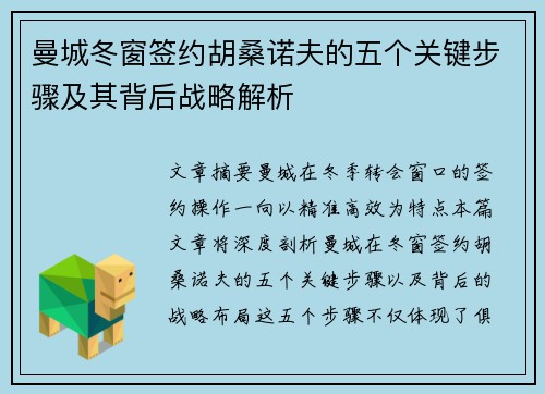 曼城冬窗签约胡桑诺夫的五个关键步骤及其背后战略解析