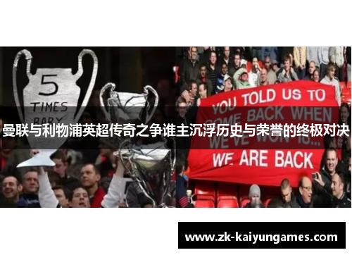 曼联与利物浦英超传奇之争谁主沉浮历史与荣誉的终极对决