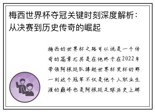 梅西世界杯夺冠关键时刻深度解析：从决赛到历史传奇的崛起
