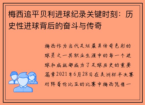梅西追平贝利进球纪录关键时刻：历史性进球背后的奋斗与传奇
