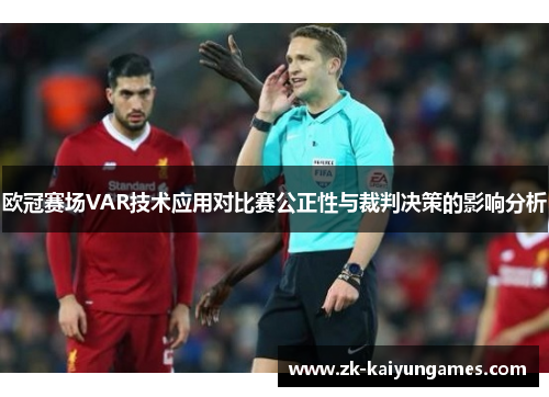 欧冠赛场VAR技术应用对比赛公正性与裁判决策的影响分析