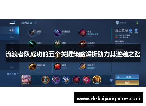 流浪者队成功的五个关键策略解析助力其逆袭之路