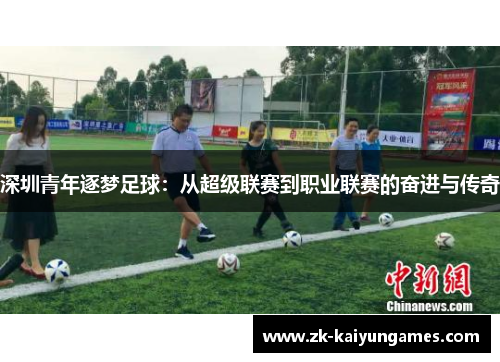深圳青年逐梦足球：从超级联赛到职业联赛的奋进与传奇