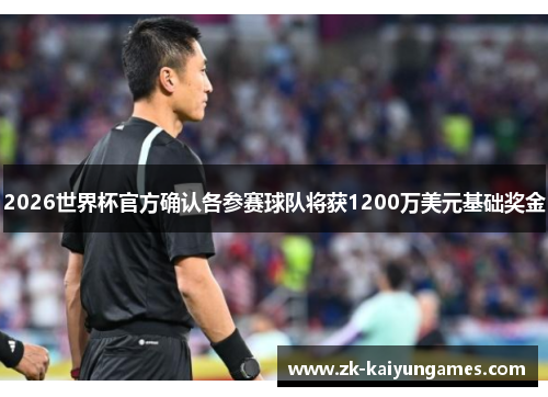 2026世界杯官方确认各参赛球队将获1200万美元基础奖金