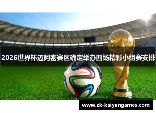 2026世界杯迈阿密赛区确定举办四场精彩小组赛安排