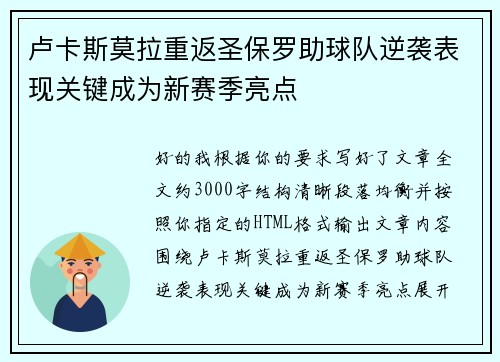 卢卡斯莫拉重返圣保罗助球队逆袭表现关键成为新赛季亮点