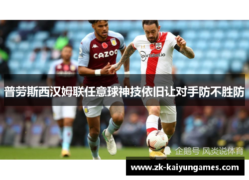 普劳斯西汉姆联任意球神技依旧让对手防不胜防