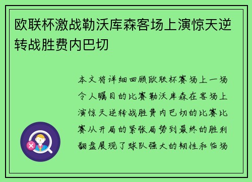 欧联杯激战勒沃库森客场上演惊天逆转战胜费内巴切