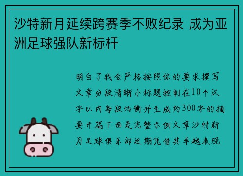 沙特新月延续跨赛季不败纪录 成为亚洲足球强队新标杆 沙特新月延续跨赛季不败纪录 成为亚洲足球强队新标杆