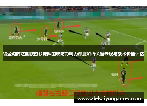 福登对阵法国欧协联球队的攻防影响力深度解析关键表现与战术价值评估