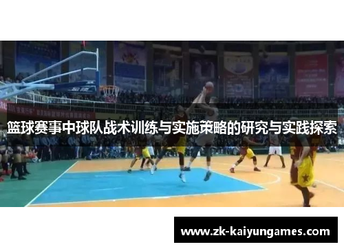 篮球赛事中球队战术训练与实施策略的研究与实践探索