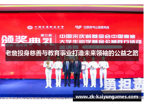 老詹投身慈善与教育事业打造未来领袖的公益之路