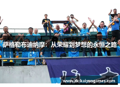 萨格勒布迪纳摩：从荣耀到梦想的永恒之路