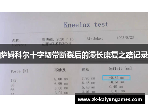 萨姆科尔十字韧带断裂后的漫长康复之路记录