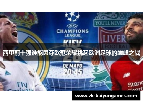 西甲前十强谁能勇夺欧冠荣耀挑起欧洲足球的巅峰之战