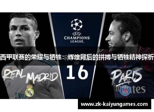 西甲联赛的荣耀与牺牲：辉煌背后的拼搏与牺牲精神探析