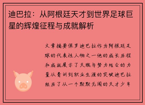 迪巴拉：从阿根廷天才到世界足球巨星的辉煌征程与成就解析