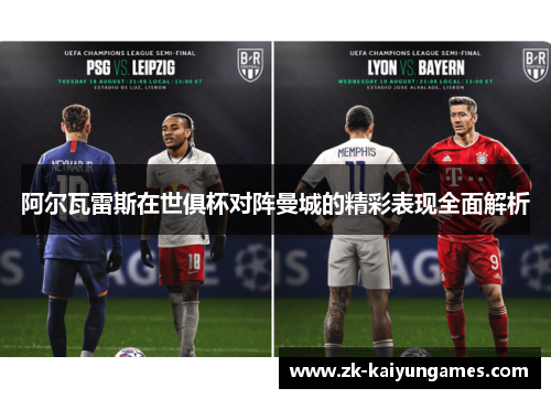 阿尔瓦雷斯在世俱杯对阵曼城的精彩表现全面解析
