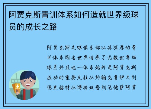 阿贾克斯青训体系如何造就世界级球员的成长之路