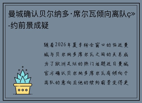 曼城确认贝尔纳多·席尔瓦倾向离队续约前景成疑