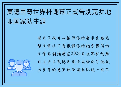 莫德里奇世界杯谢幕正式告别克罗地亚国家队生涯