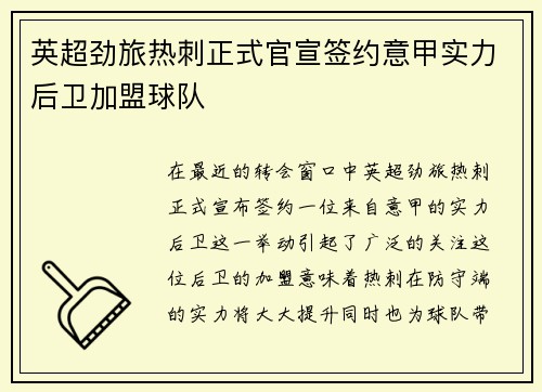 英超劲旅热刺正式官宣签约意甲实力后卫加盟球队