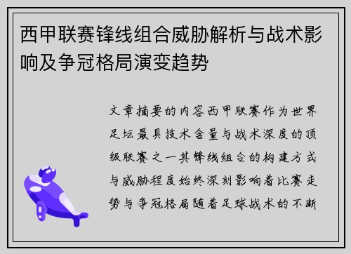 西甲联赛锋线组合威胁解析与战术影响及争冠格局演变趋势