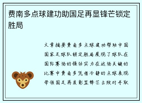 费南多点球建功助国足再显锋芒锁定胜局