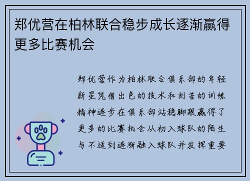 郑优营在柏林联合稳步成长逐渐赢得更多比赛机会