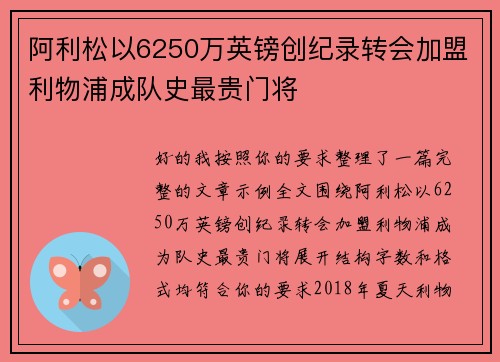阿利松以6250万英镑创纪录转会加盟利物浦成队史最贵门将