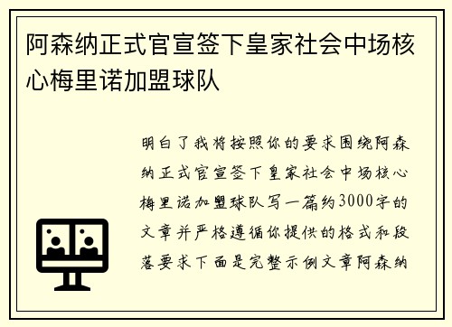 阿森纳正式官宣签下皇家社会中场核心梅里诺加盟球队