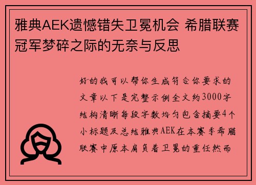 雅典AEK遗憾错失卫冕机会 希腊联赛冠军梦碎之际的无奈与反思